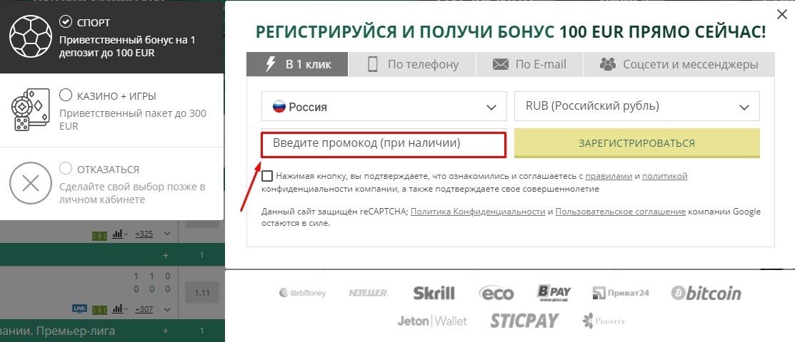 Выберите регистрацию в 1 клик и введите промокод