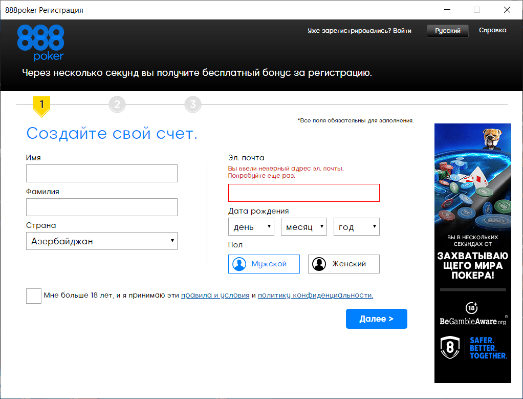Заполните форму регистрации в приложении 888 poker на ПК