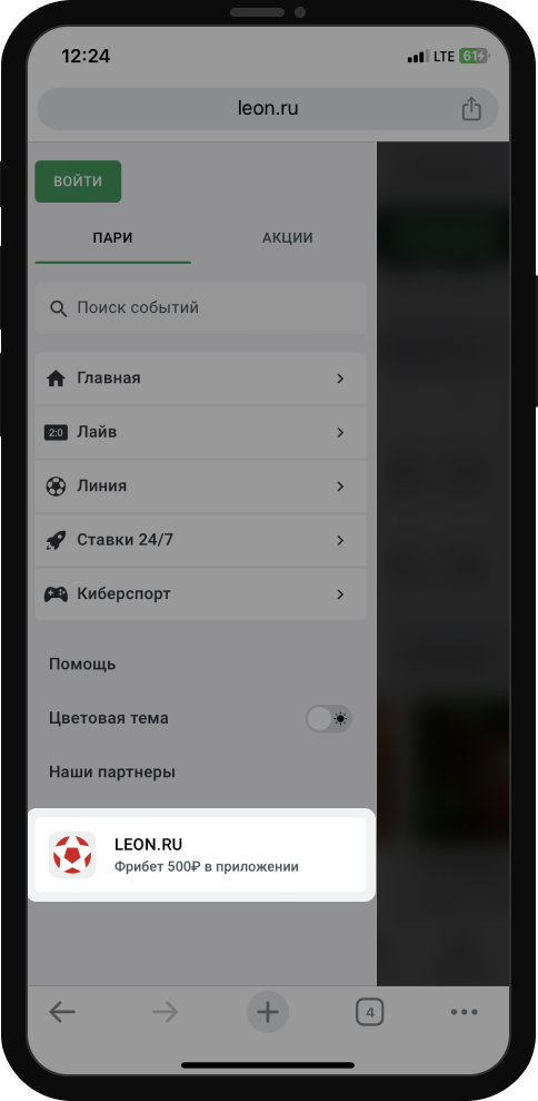Бонус в мобильном приложении БК Леон