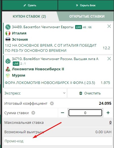 Поле для ввода промокода при заключении пари