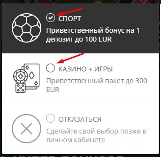 Выберите приветственный бонус в Betwinner