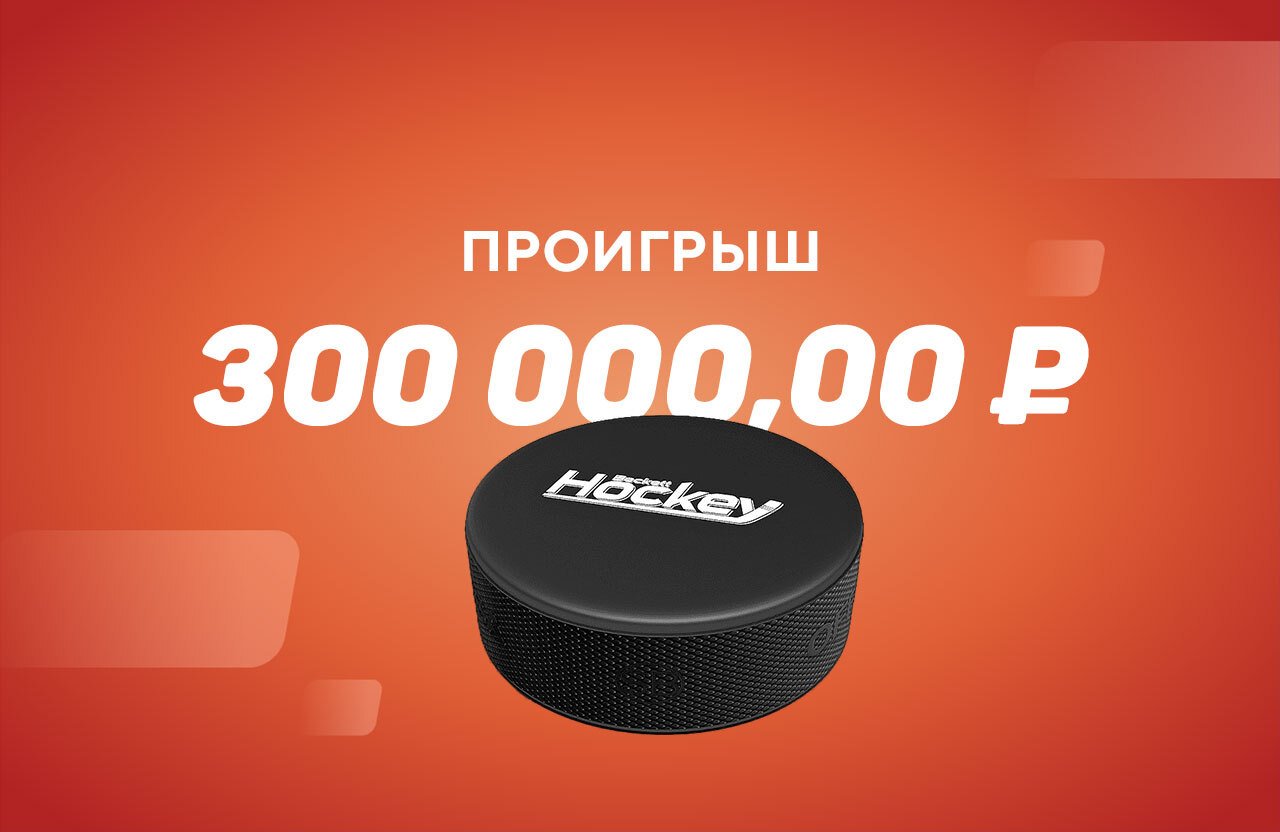 Шайба ценой в ₽300 тысяч: клиент БК проигрался на хоккейном матче