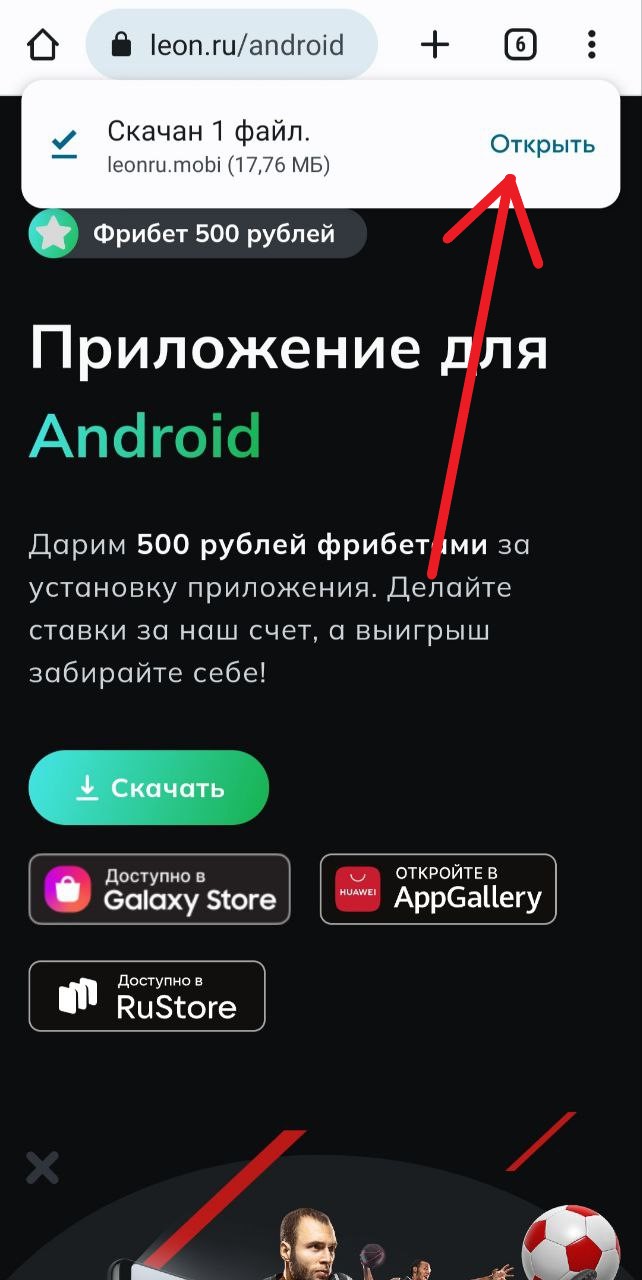 Как скачать приложение БК «Леон» на андроид, iOS и ПК (Windows)?