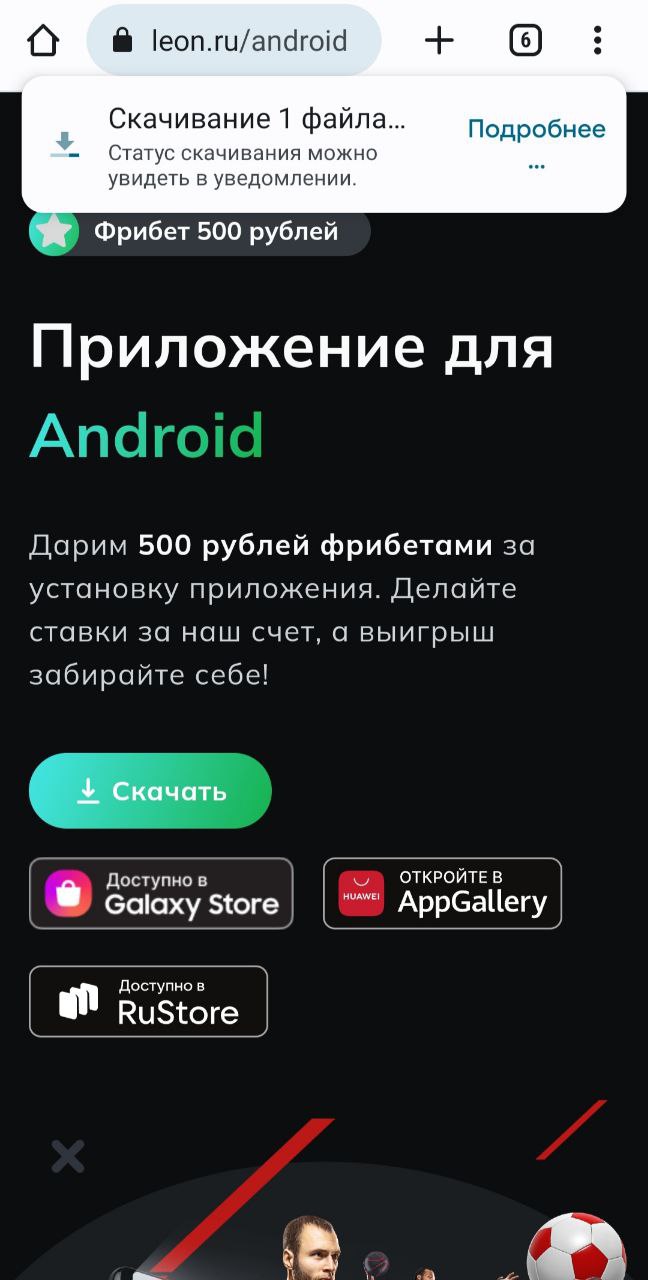 Как скачать приложение БК «Леон» на андроид, iOS и ПК (Windows)?