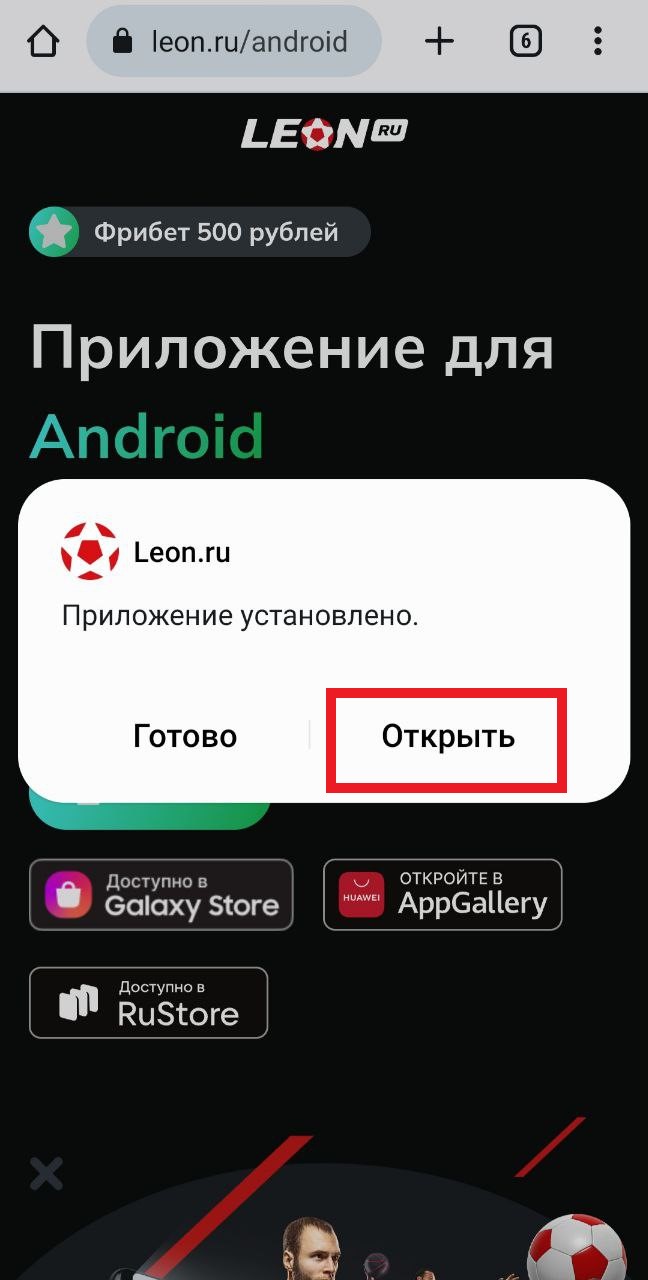 Как скачать приложение БК «Леон» на андроид, iOS и ПК (Windows)?