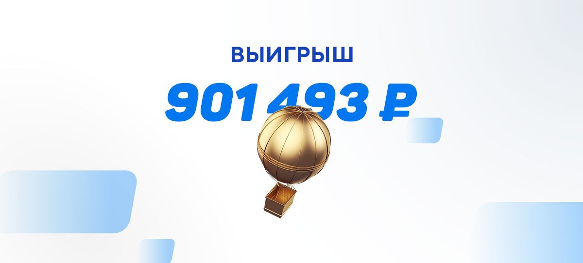 Клиент БК «Мелбет» довез экспресс с коэффициентом 181 и выиграл более 900 тысяч рублей