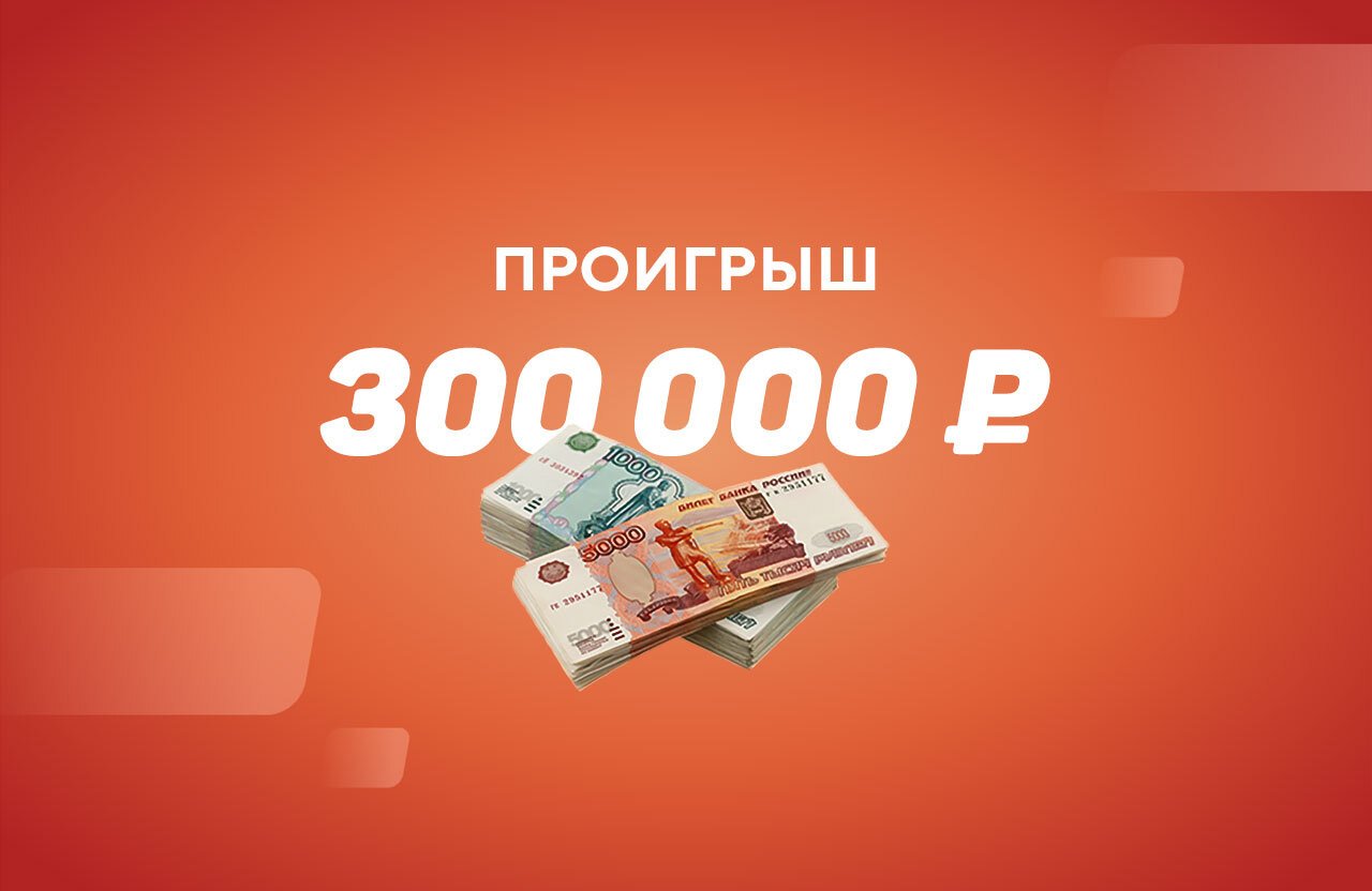 Ставка на СКА сделала игрока беднее на ₽300 тыс.