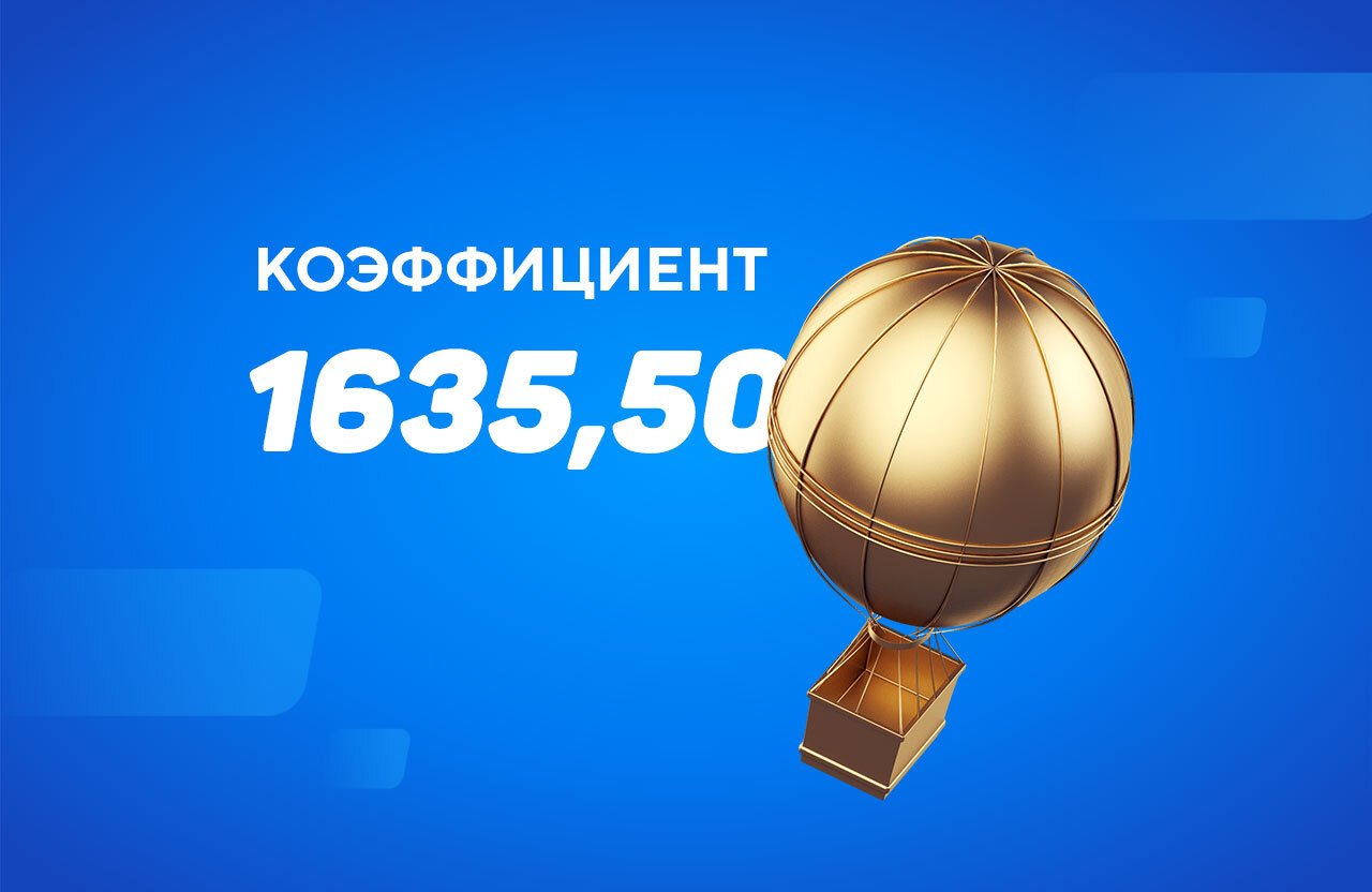 Клиент «Балтбет» затащил экспресс с коэффициентом 1635,50