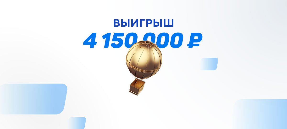 Клиенту БК «Фонбет» из Москвы достался самый крупный выигрыш за неделю – 4 150 000 рублей