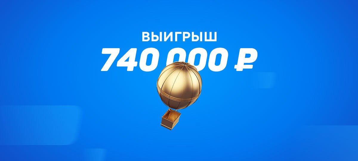 Ставка на аутсайдера принесла клиенту «Бетсити» ₽740 тыс.