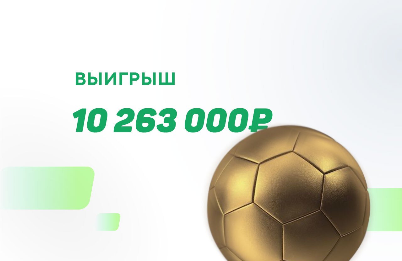 Клиент «Фонбет» зарядил на экспресс из 5 матчей 150 тысяч и поднял больше 10 млн рублей. Огонь!