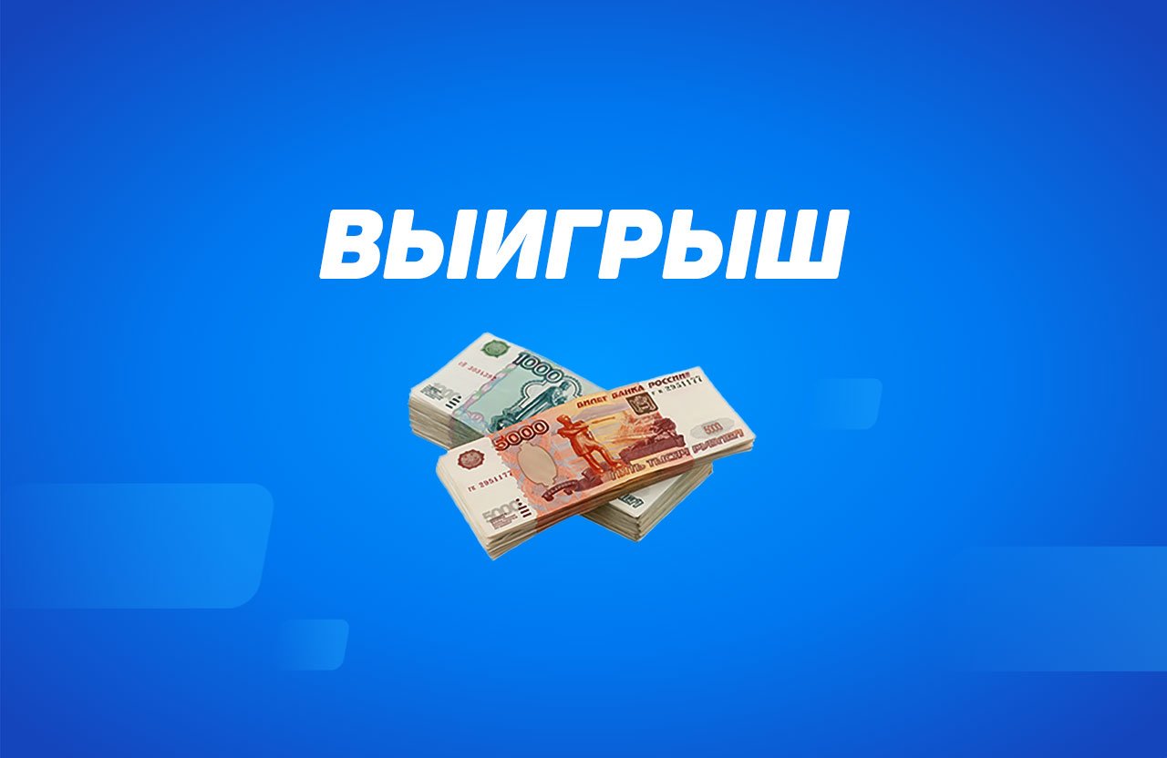На что грузить, чтобы забрать 1,8 млн рублей с 390 тысяч? Отвечает клиент «Лиги Ставок»