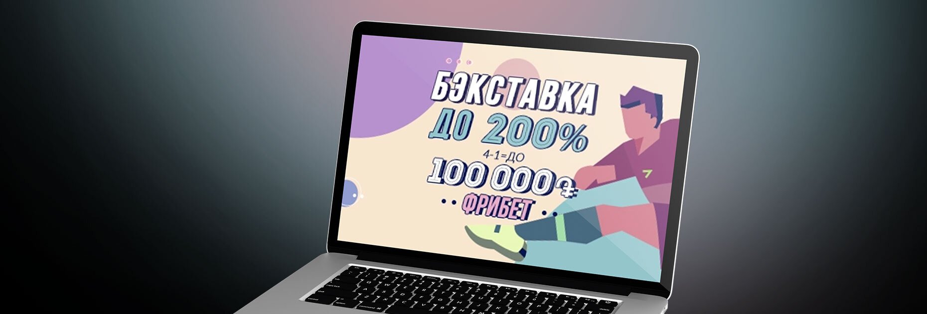 Кэшбэк до 200% за проигранный экспресс от БК Vivarobet