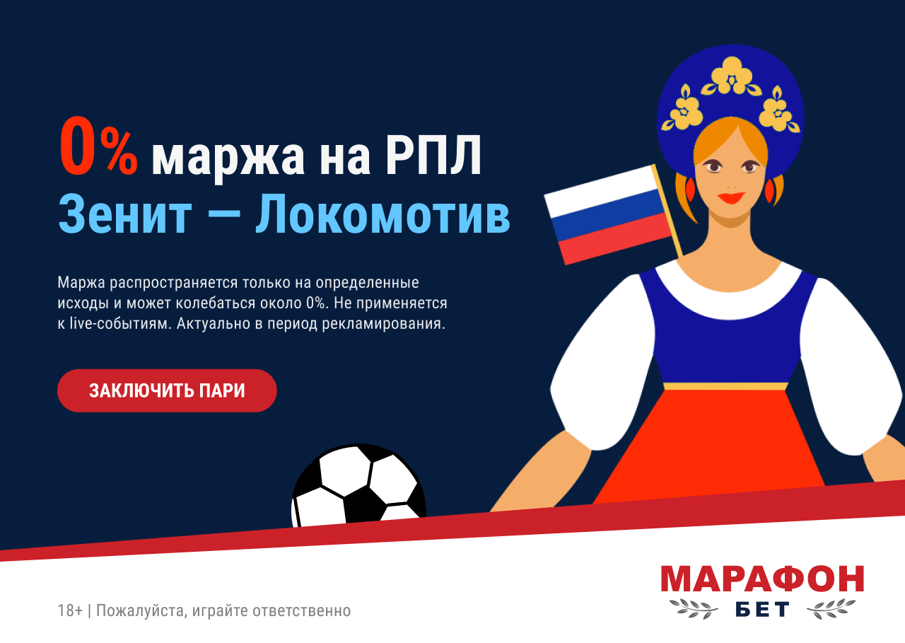 В БК «Марафон» снизят маржу до 0% на матч «Зенита» с «Локомотивом»