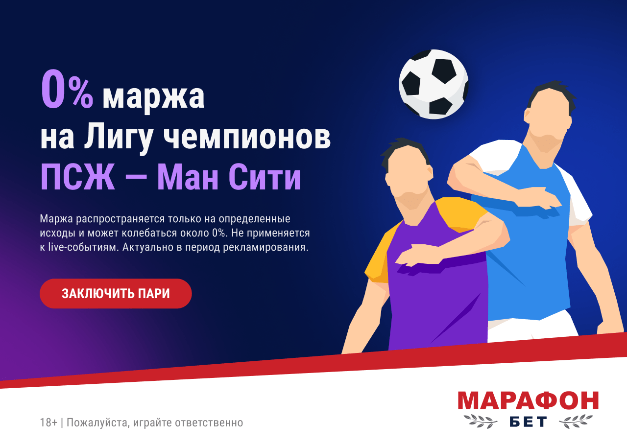 БК «Марафон» обнуляет маржу на полуфинальный матч Лиги чемпионов между ПСЖ и «Манчестер Сити»