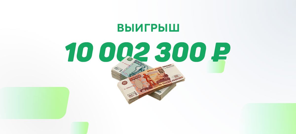 Игрок поставил 2300 рублей и стал обладателем 10 миллионов