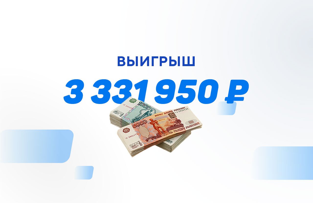 Клиент Фонбет из Москвы забрал большой выигрыш – 3 331 950 рублей