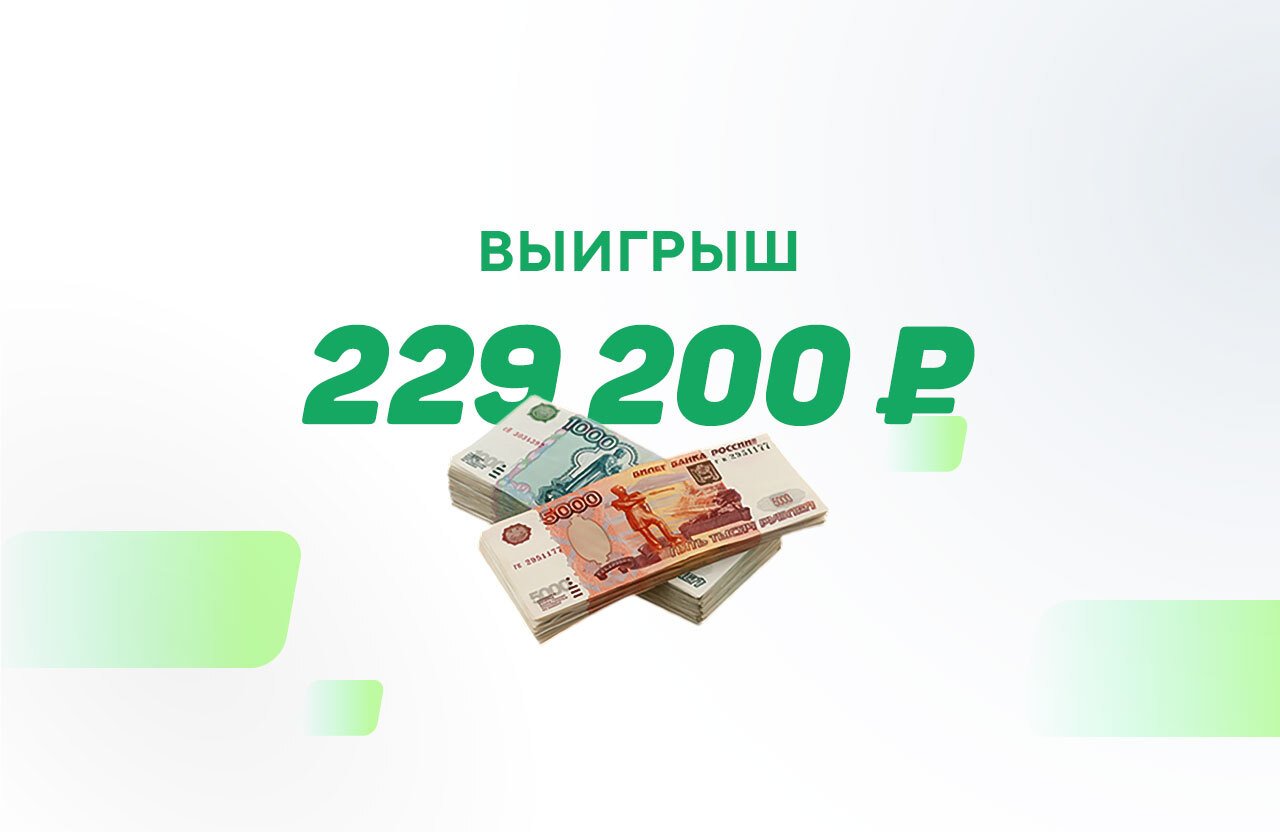 Три ставки в лайве принесли 229200 рублей выигрыша
