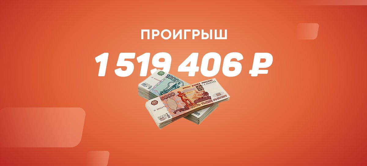 Клиент «Бетсити» поставил 76 рублей и чуть не выиграл 1,5 миллиона. Надо больше не болеть за «Челси»