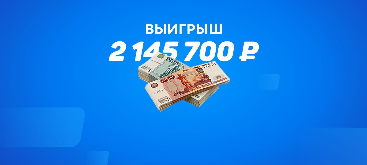 Клиент БК «Фонбет» поставил на голы и выиграл 2145700 рублей