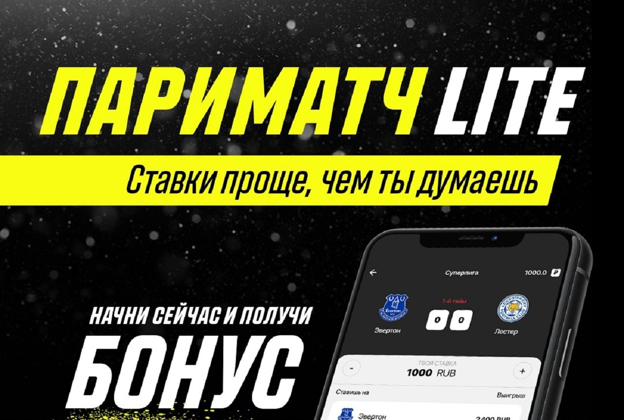 БК Parimatch выпустила облегченное iOS-приложение для новичков в ставках