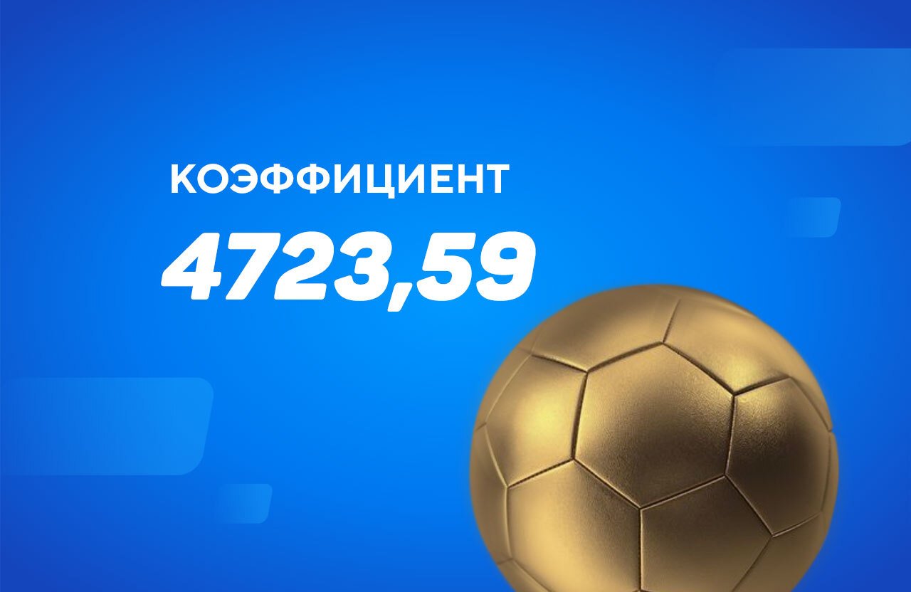 Невероятный заход экспресса с коэффициентом 4723
