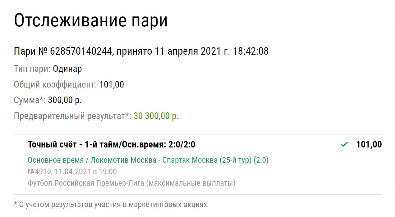 Клиент «Лиги Ставок» поднял ординар с кэфом 101,00 на точном счете поражения «Спартака»