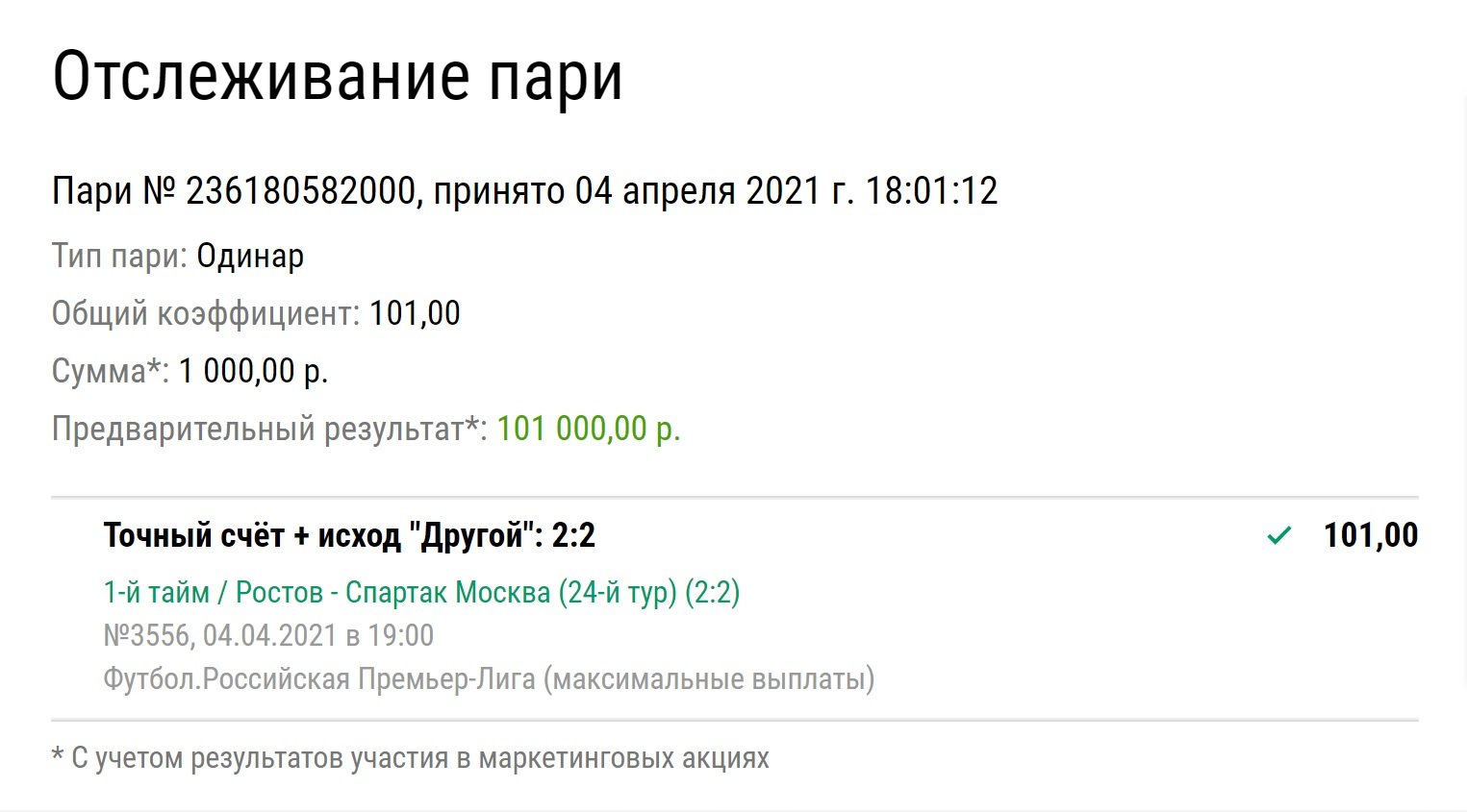 Игрок поднял на ставках чистыми 100 тысяч рублей – угадал счет первого тайма «Спартака»
