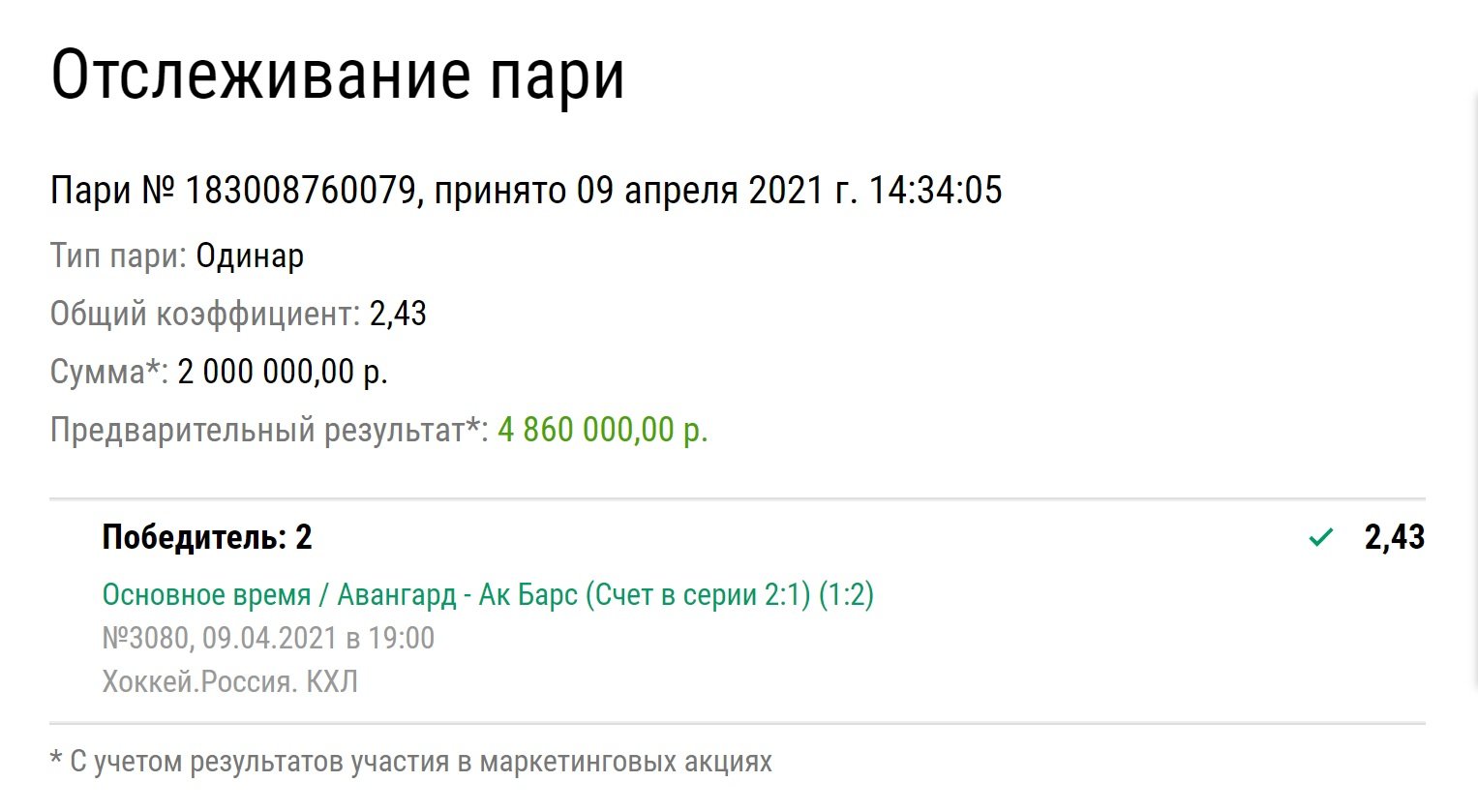 Беттор удвоил ставку и поднял 4,8 млн рублей на поражении «Авангарда» в Кубке Гагарина