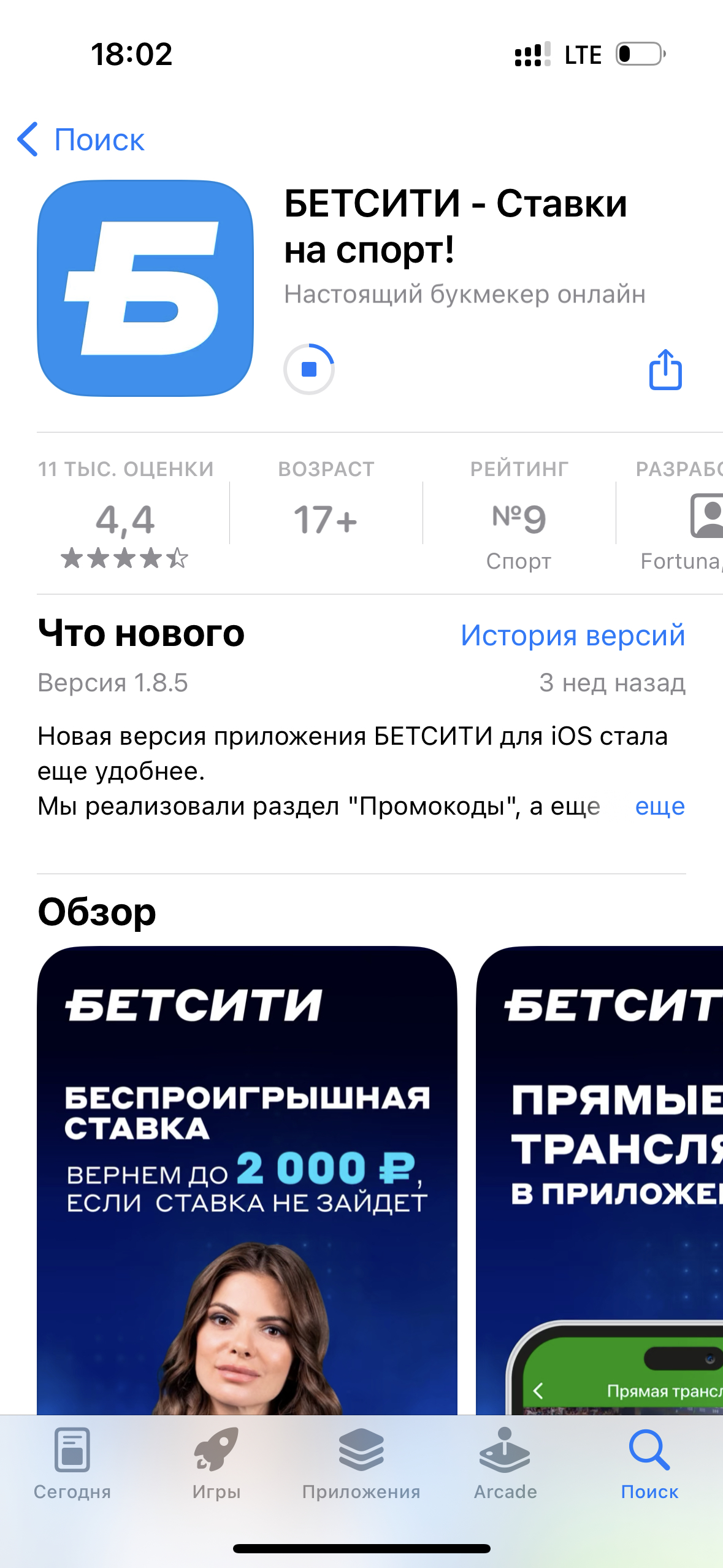 Установка приложения Бетсити в AppStore