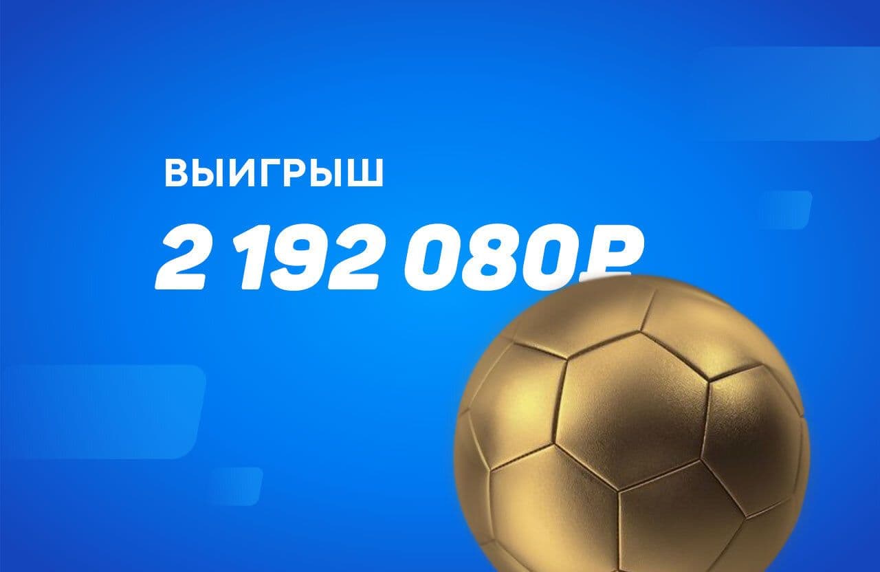 2192080 рублей с двух матчей. Шикарный двойник зашел с коэффициентом 5,17