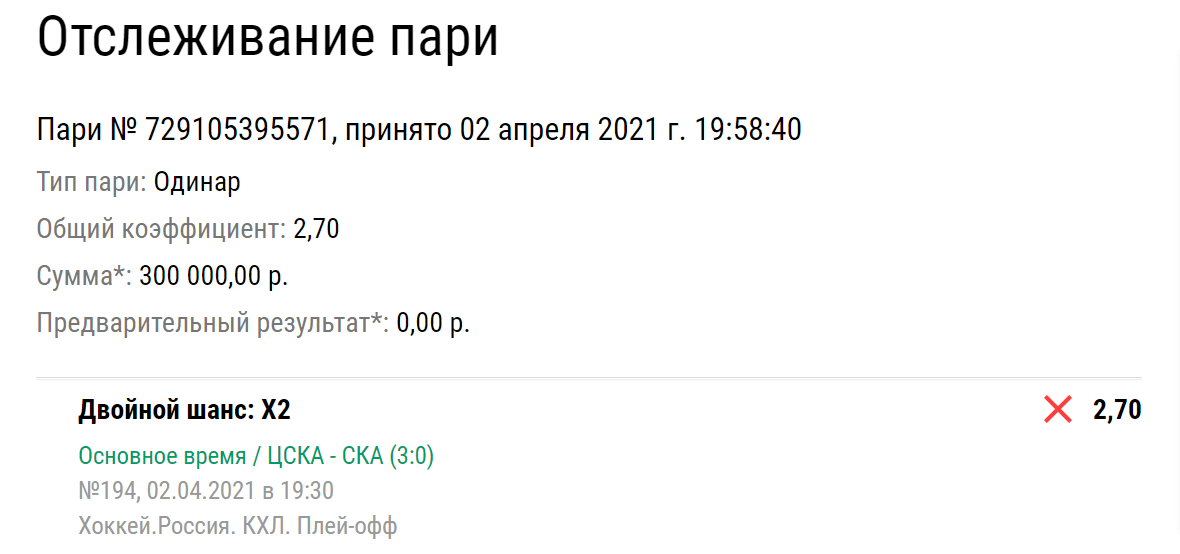 Ставка на СКА сделала игрока беднее на ₽300 тыс.