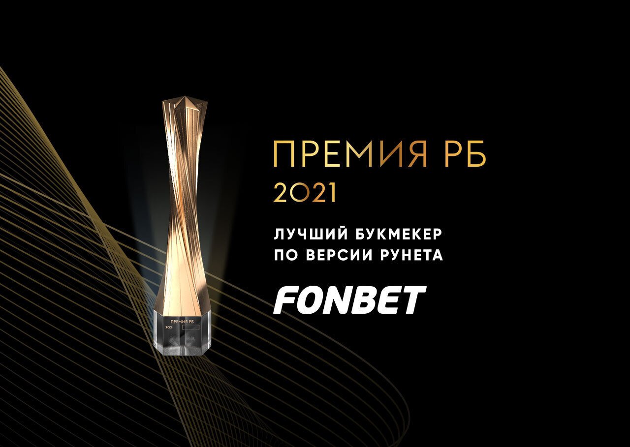«Фонбет» признан лучшим букмекером по версии Рунета