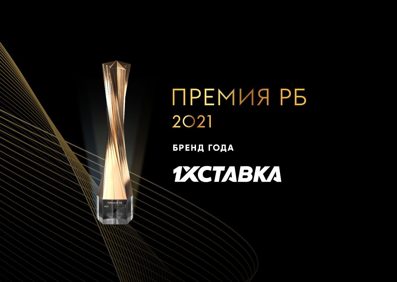 «1хСтавка» защитила звание лучшего букмекерского бренда России