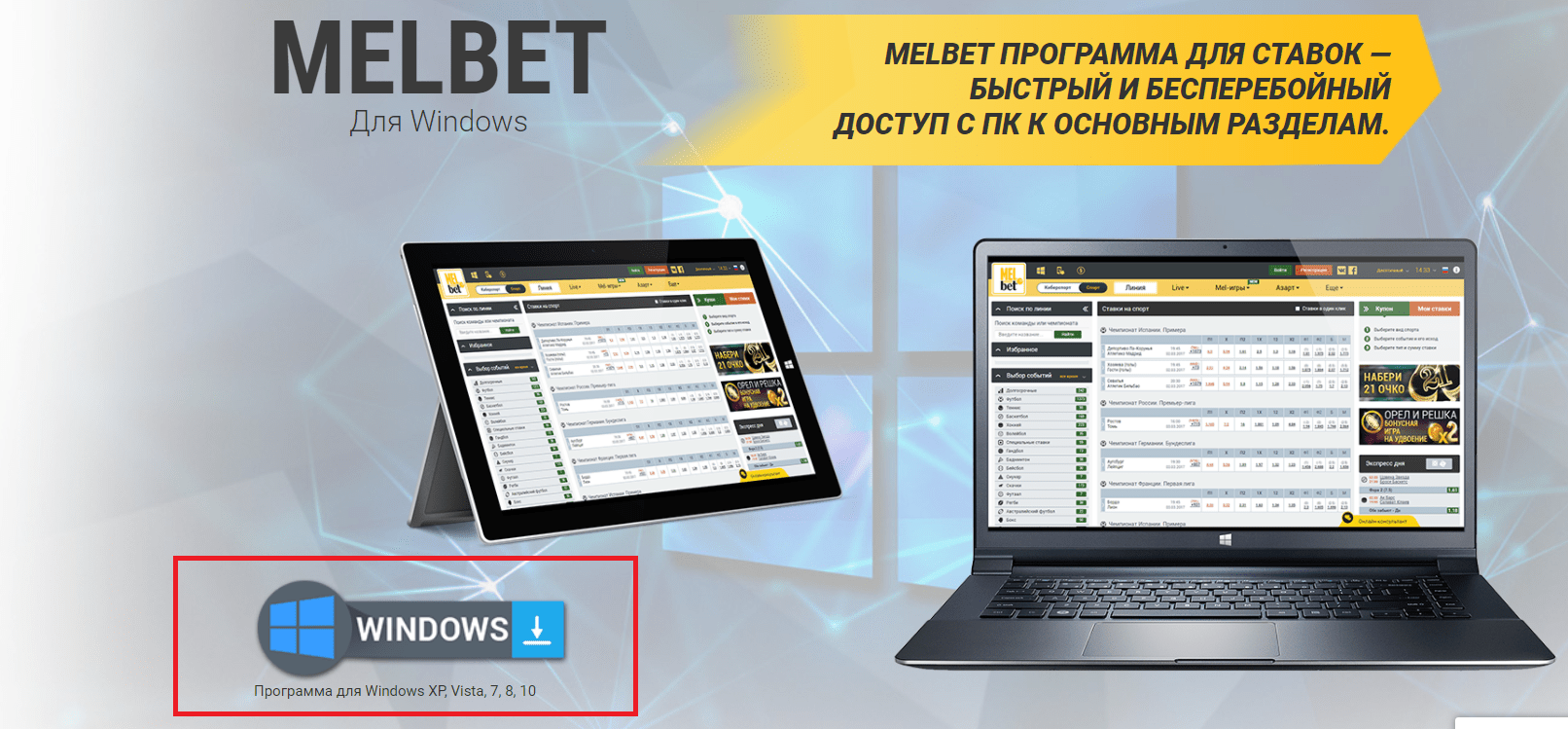 Нажмите на кнопку скачивания программы Melbet для Windows