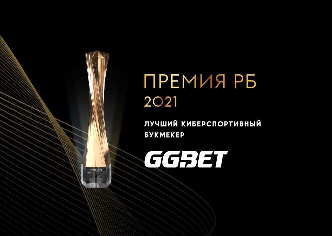 GGbet защитил титул лучшего киберспортивного букмекера России