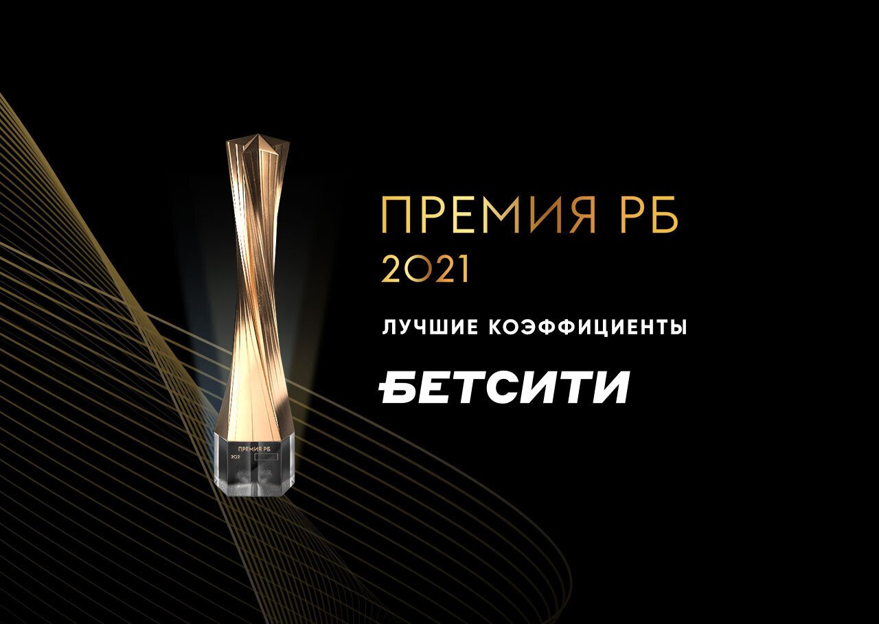 Коэффициенты БК «Бетсити» признаны лучшими на российском рынке