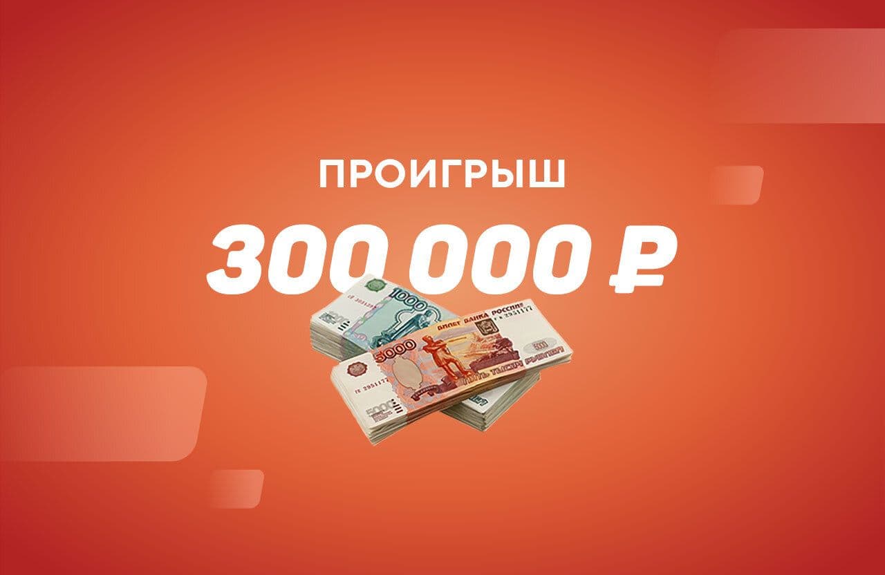 300 тысяч рублей потерял клиент БК «Лига Ставок» на матче «Реал» – «Бетис»