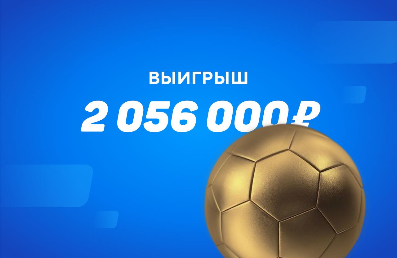 Игрок 2 часа смотрел скучный футбол из Буркина-Фасо и выиграл на низовом экспрессе больше 2 миллионов рублей