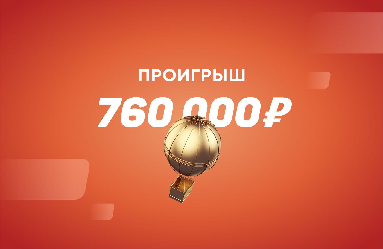 Беттор потерял на ставках в лайве 760 тысяч рублей. Он недооценил мощь «Монако» Головина