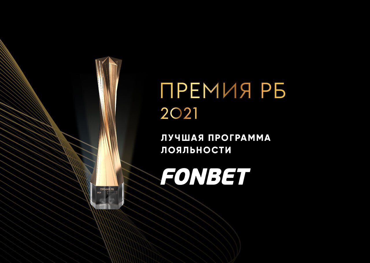 Программа лояльности «Фонбета» признана лучшей среди российских букмекеров