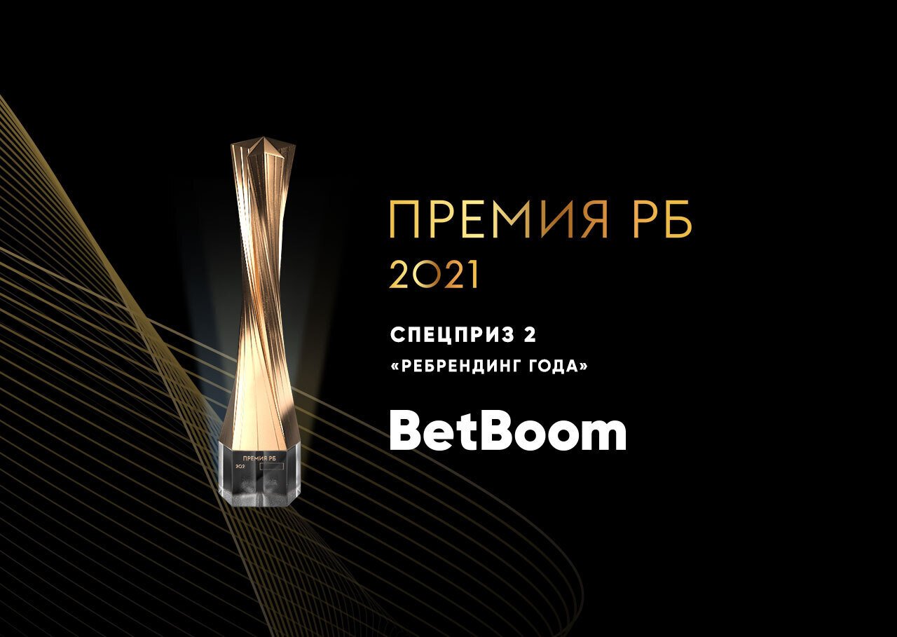 БК BetBoom получила приз «Ребрендинг года» на Премии РБ 2021