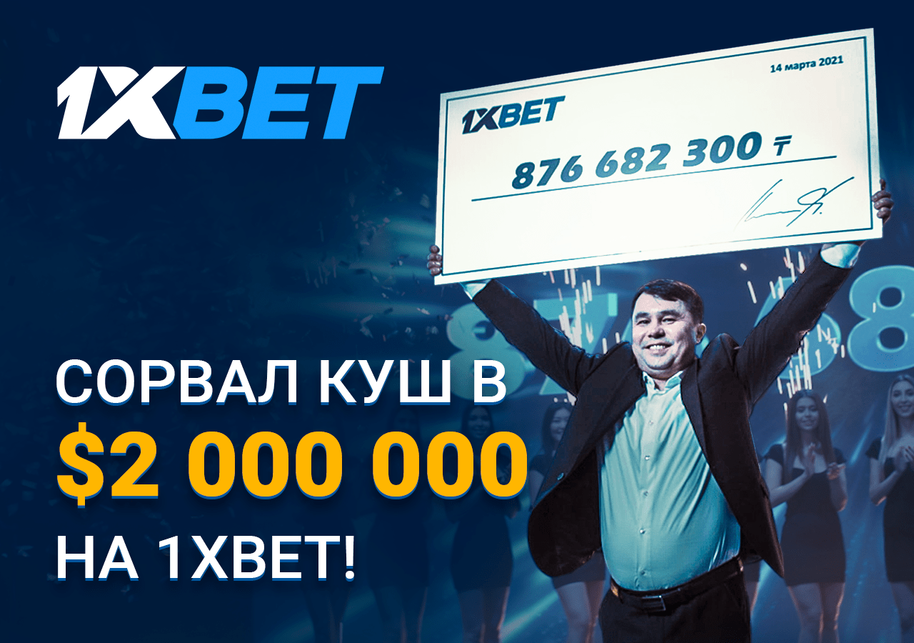 Игрок 1xBet выиграл более 2 миллионов долларов на экспрессе из 44 событий