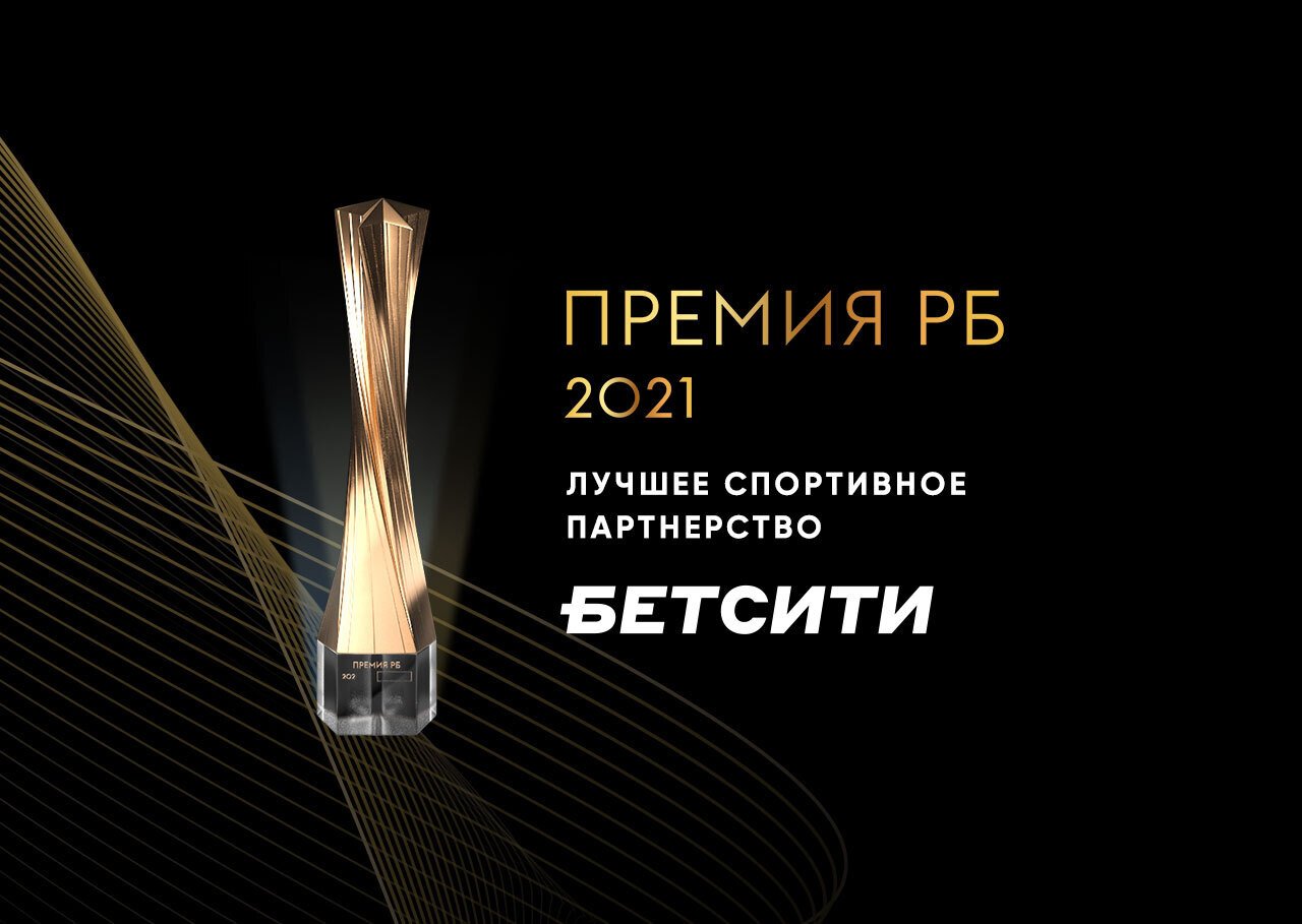«Бетсити» выиграла награду за лучшее спортивное партнерство