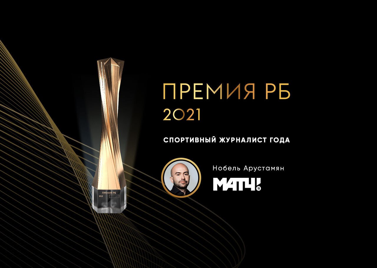 Нобель Арустамян признан спортивным журналистом года