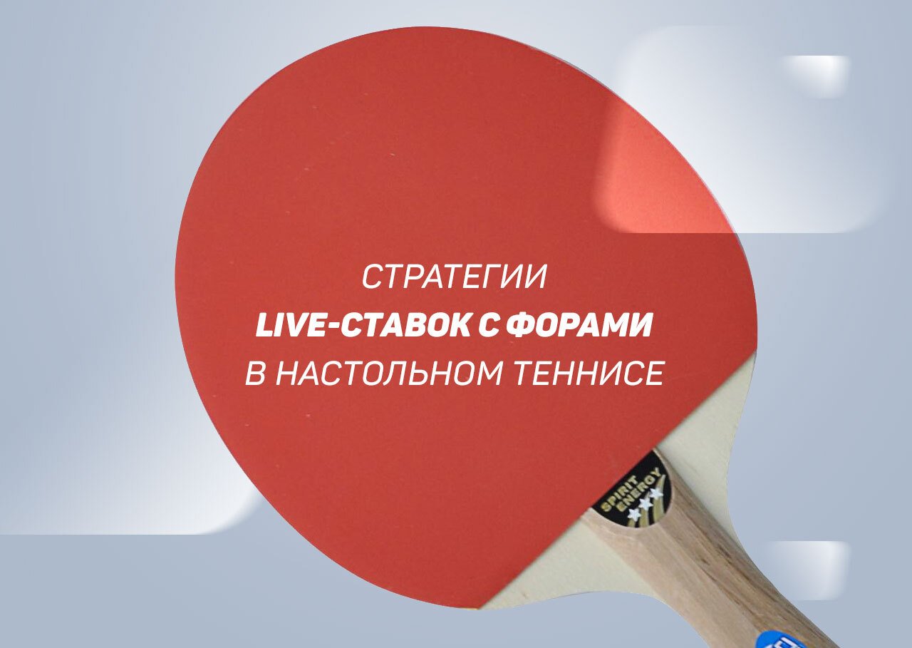 Стратегии live-ставок с форами в настольном теннисе