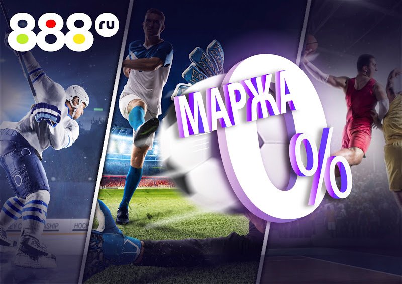 БК 888.ru обнулила маржу на лучшие события мая