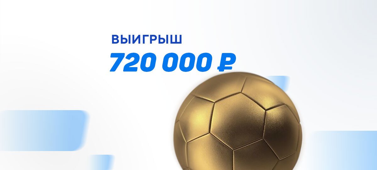 Клиент БК Parimatch поставил на серию пенальти и выиграл 720 тысяч рублей