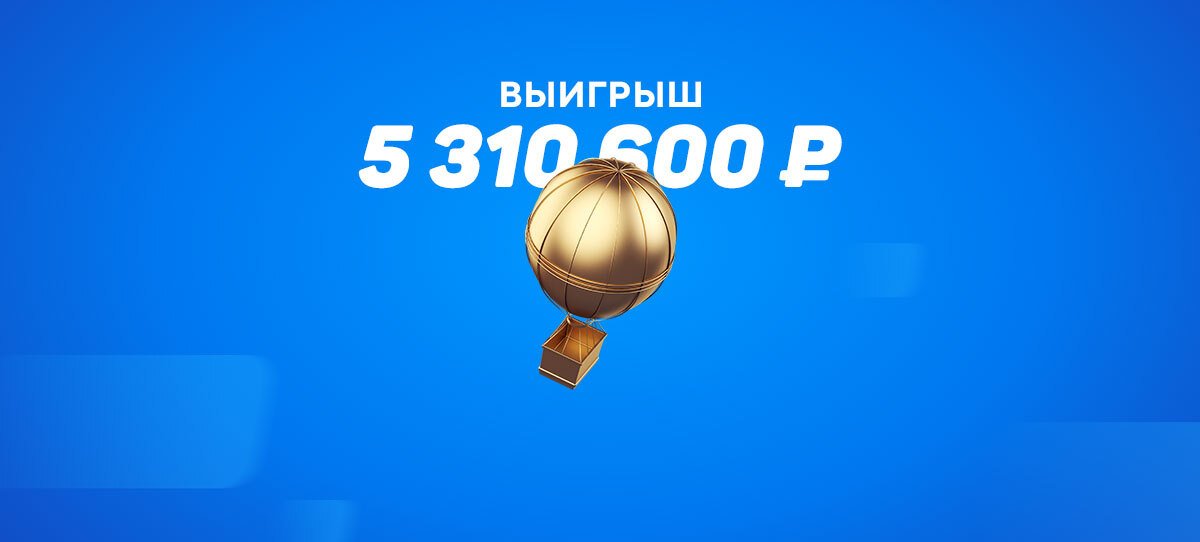 У игрока на ставках доехал суперский экспресс с 30 тысяч рублей. Представляете, дотащил до 5,3 миллиона!