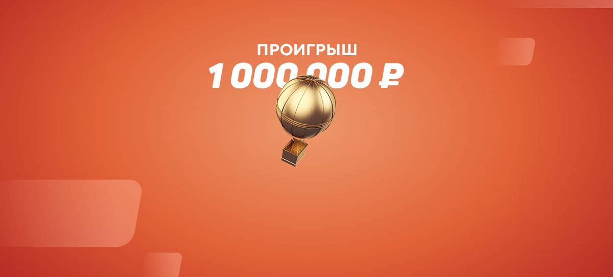Крупнейший проигрыш недели. 1000000 рублей проигран на матче НХЛ